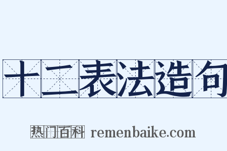 十二表法造句是什么意思的图片